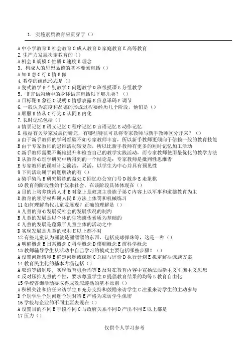 教师招聘考试多选题大全总结