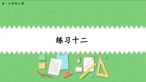 三年级数学上册练习十二作业