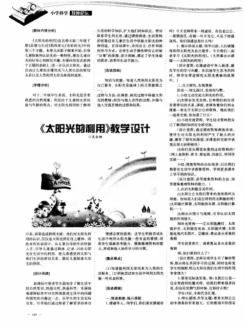 《太阳光的利用》教学设计