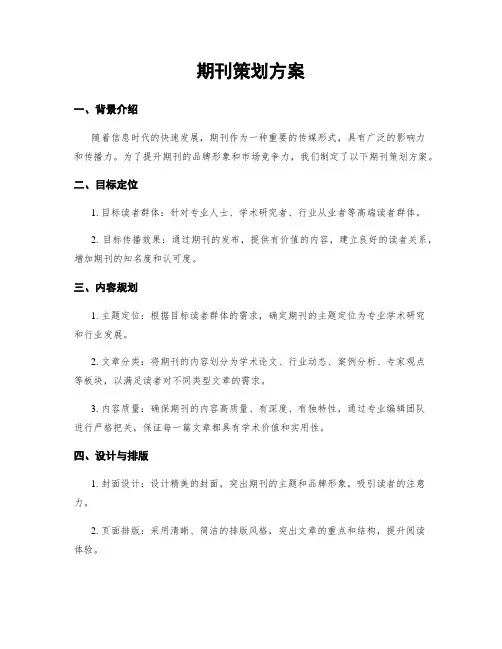期刊策划方案