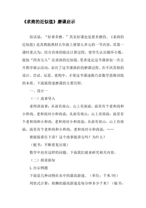 《求商的近似值》磨课启示-精品文档