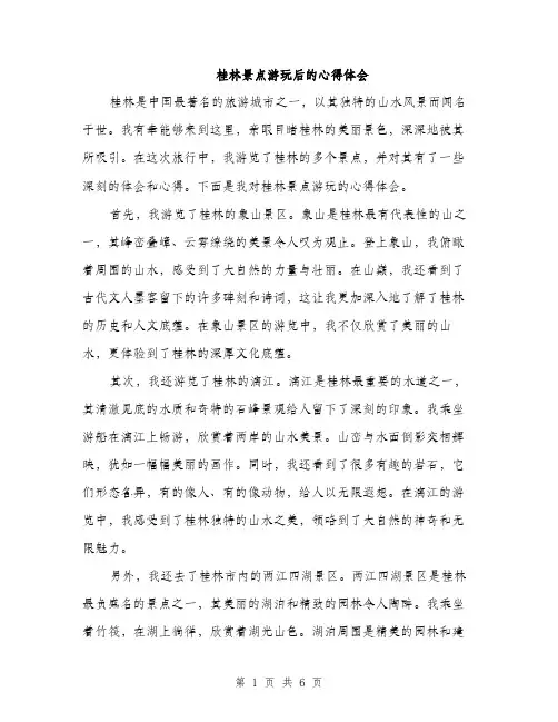 桂林景点游玩后的心得体会（3篇）