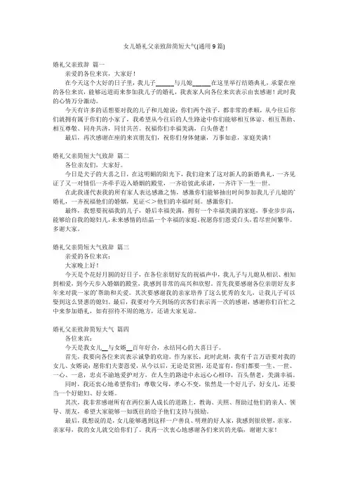 女儿婚礼父亲致辞简短大气(通用9篇)