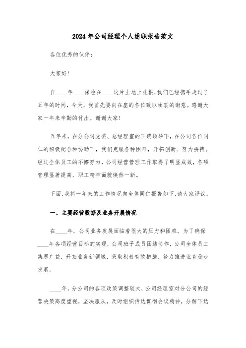 2024年公司经理个人述职报告范文（2篇）