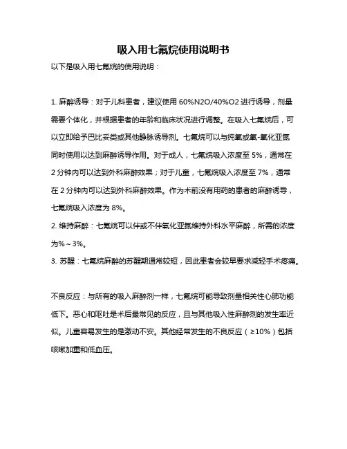 吸入用七氟烷使用说明书