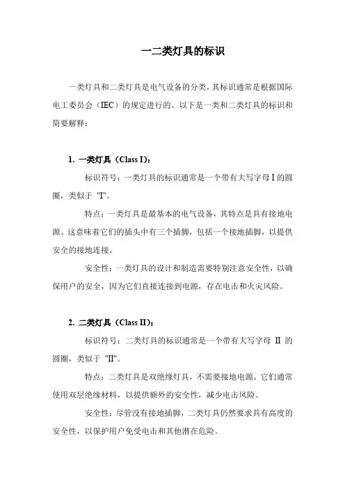 一二类灯具的标识