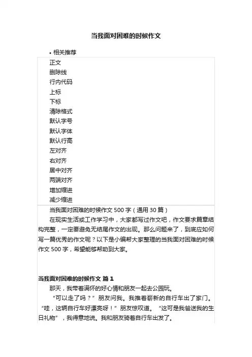 当我面对困难的时候作文