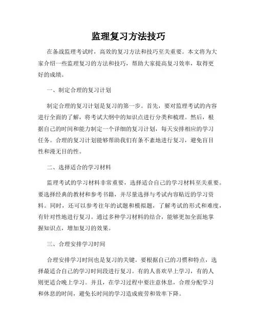 监理复习方法技巧