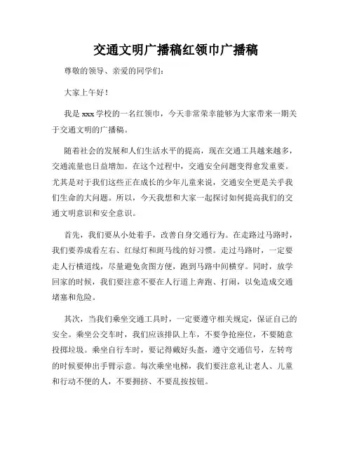 交通文明广播稿红领巾广播稿