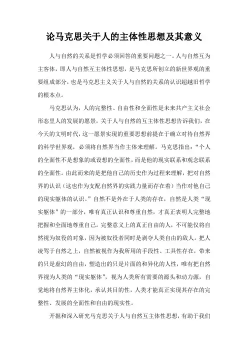 论马克思关于人的主体性思想及其意义