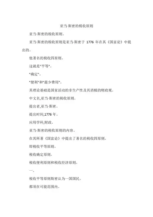 亚当·斯密的税收原则
