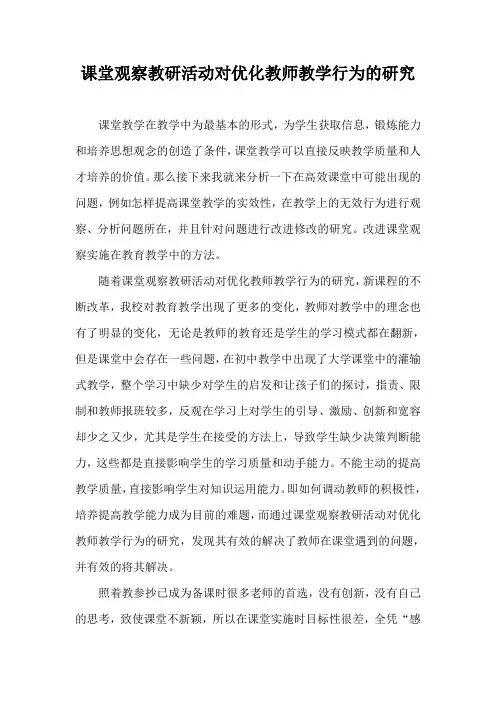 课堂观察教研活动对优化教师教学行为的研究