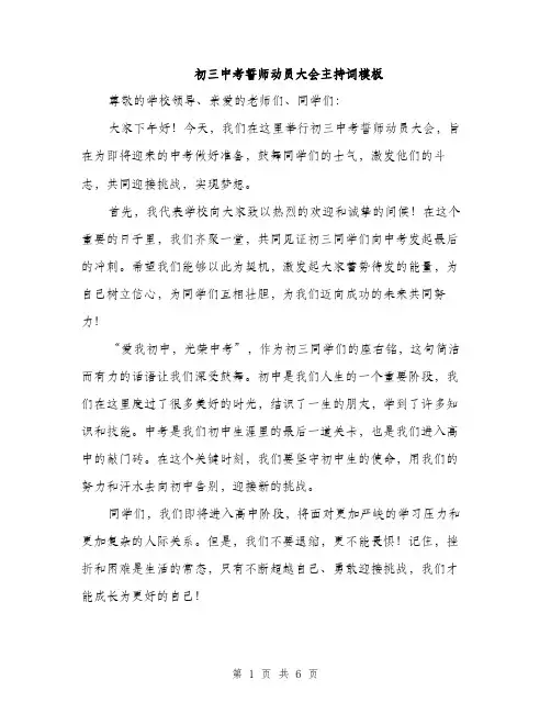 初三中考誓师动员大会主持词模板（三篇）