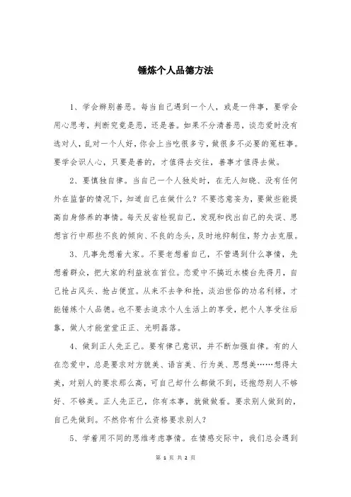 锤炼个人品德方法