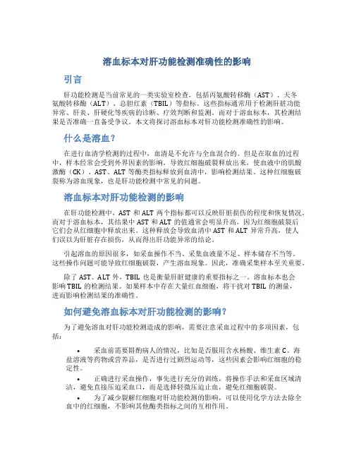 溶血标本对肝功能检测准确性的影响