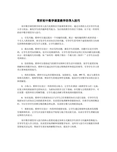 简析初中数学课堂教学的导入技巧