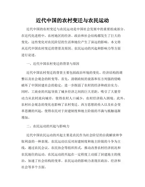 近代中国的农村变迁与农民运动