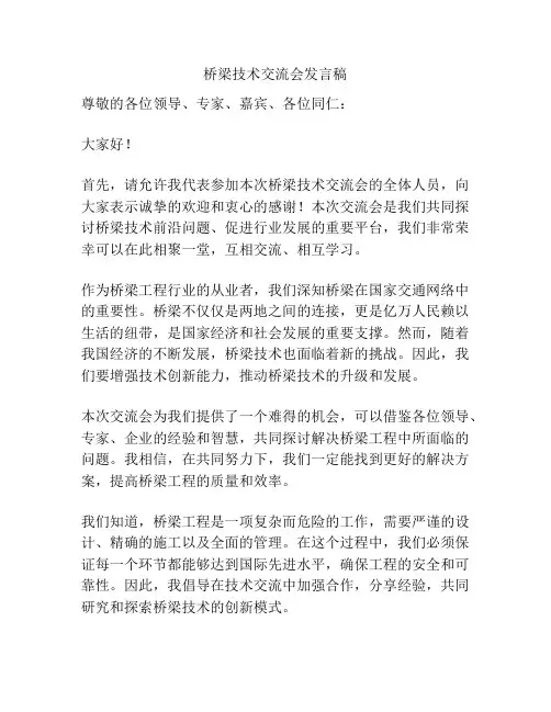 桥梁技术交流会发言稿