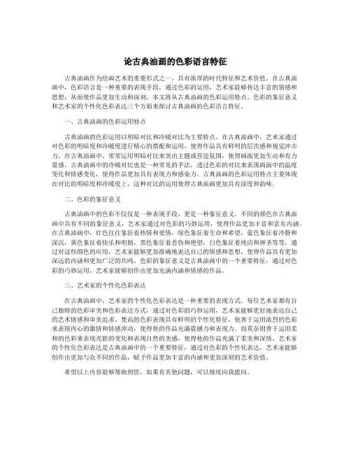 论古典油画的色彩语言特征