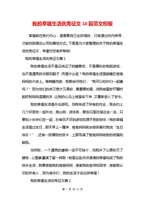 我的幸福生活优秀征文10篇范文模板