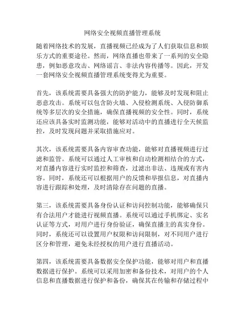 网络安全视频直播管理系统