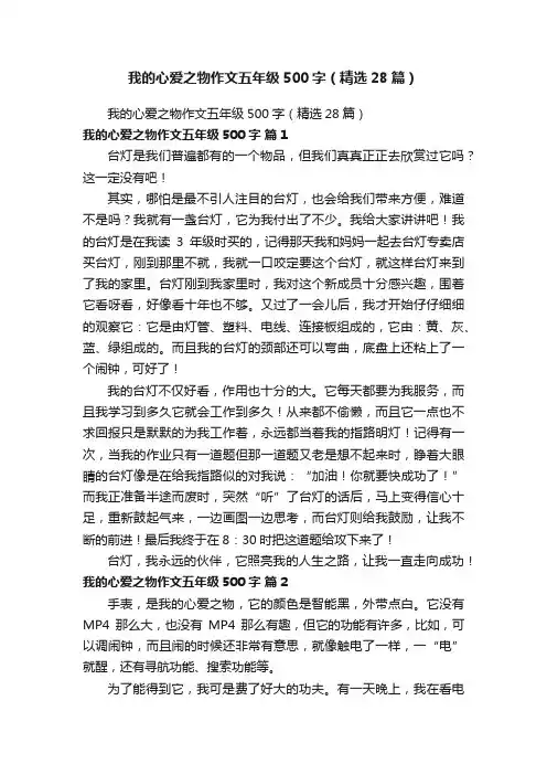 我的心爱之物作文五年级500字（精选28篇）