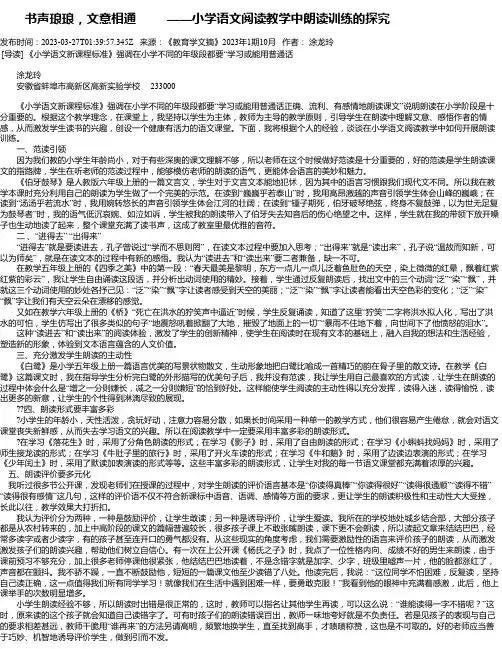 书声琅琅，文意相通——小学语文阅读教学中朗读训练的探究