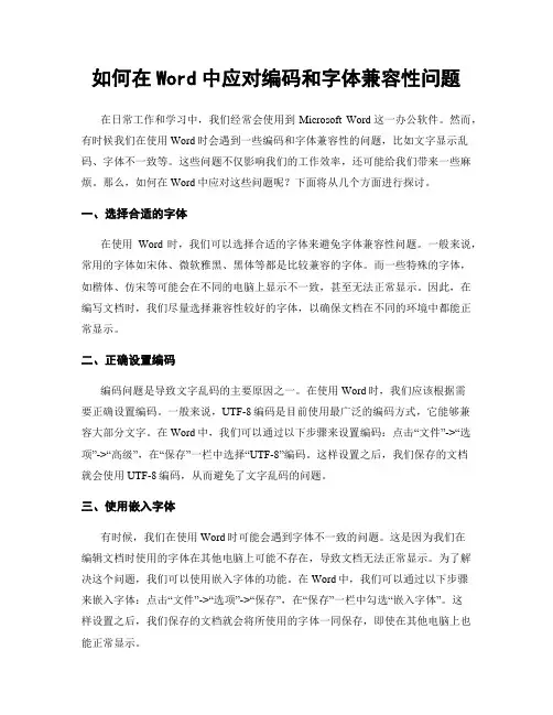 如何在Word中应对编码和字体兼容性问题