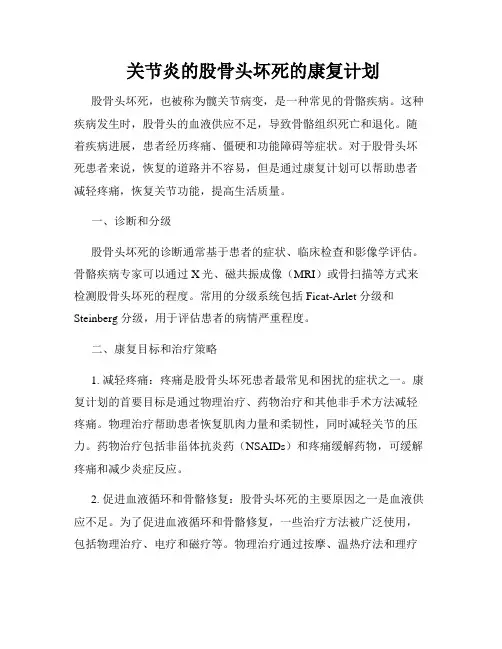 关节炎的股骨头坏死的康复计划