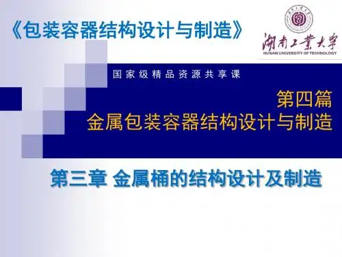金属容器-第三章  金属桶的结构设计及制造分解