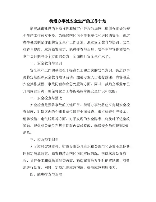 街道办事处安全生产的工作计划