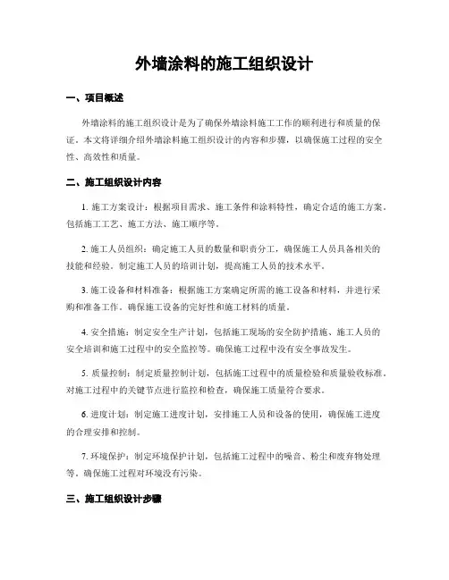 外墙涂料的施工组织设计