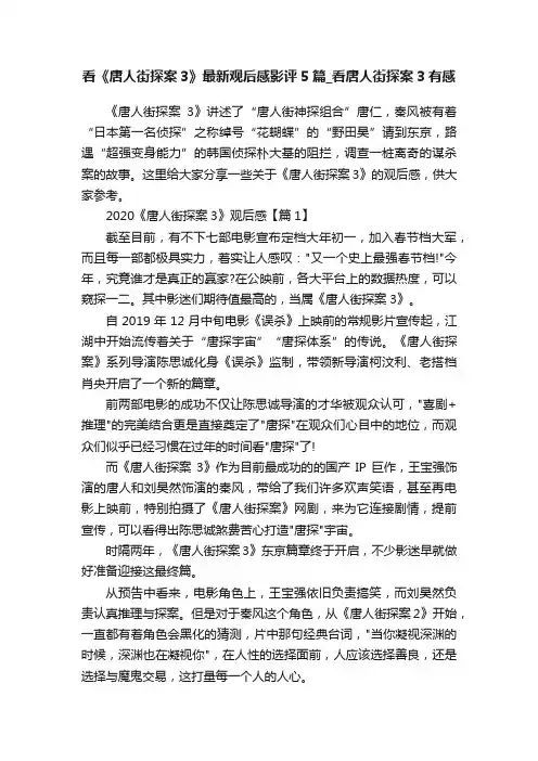 看《唐人街探案3》最新观后感影评5篇_看唐人街探案3有感