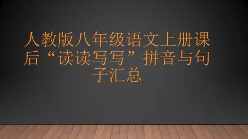 人教版八年级语文上册课后“读读写写”拼音与句子汇总(34张ppt)