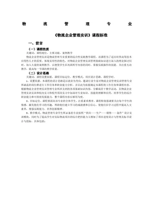 物流企业管理实训课程标准定稿