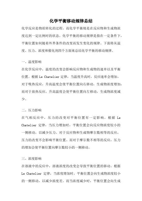 化学平衡移动规律总结