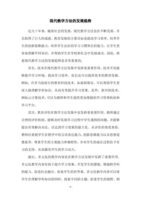现代教学方法的发展趋势