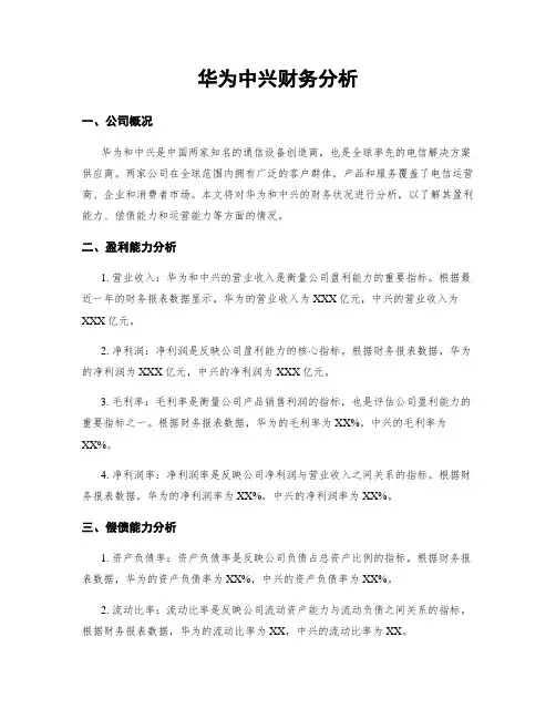 华为中兴财务分析