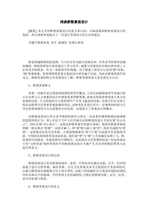 浅谈桥梁景观设计