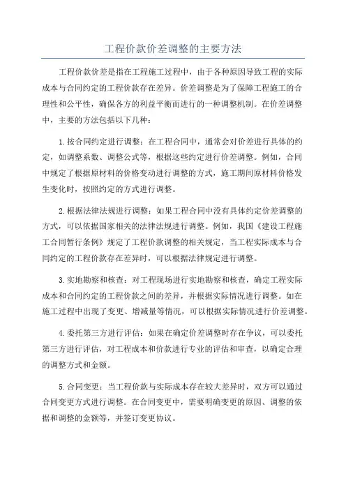 工程价款价差调整的主要方法