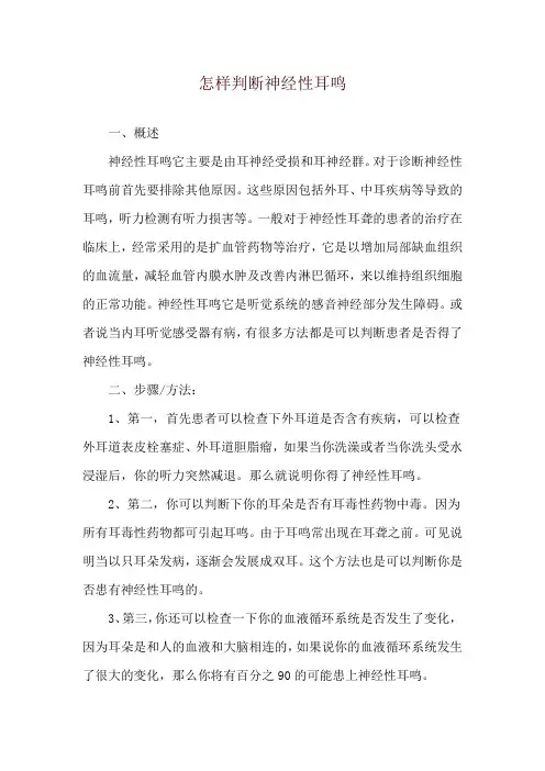 怎样判断神经性耳鸣