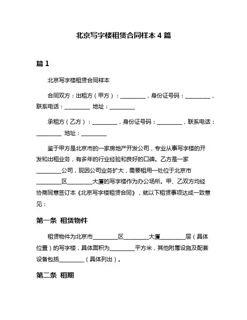 北京写字楼租赁合同样本4篇