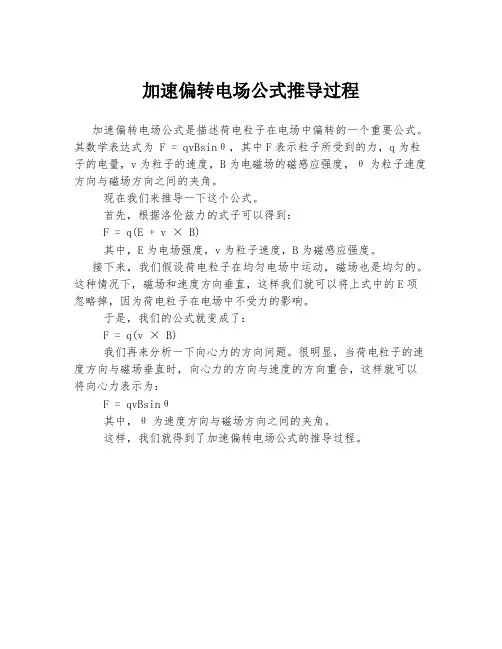 加速偏转电场公式推导过程