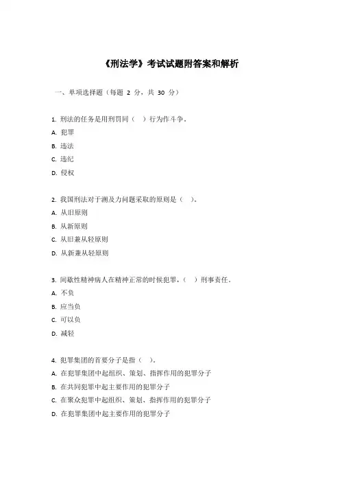 《刑法学》考试试题附答案和解析