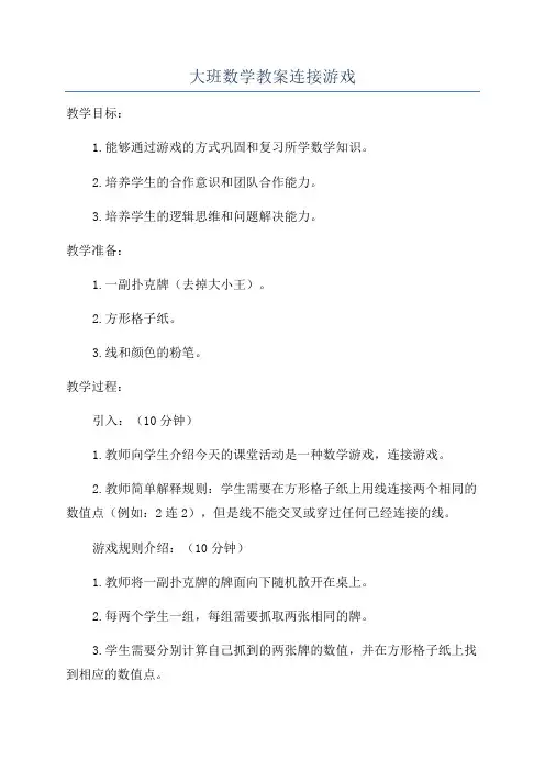大班数学教案连接游戏