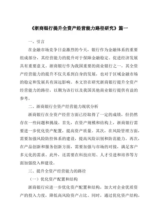 《2024年浙商银行提升全资产经营能力路径研究》范文