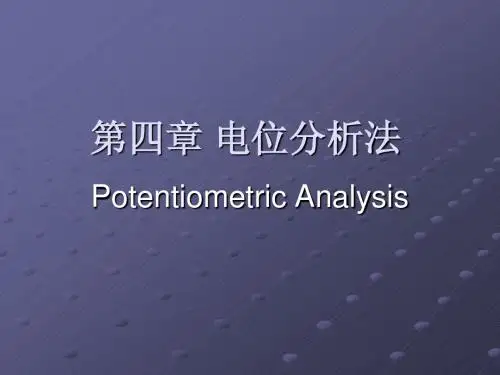 第4章 电位分析法