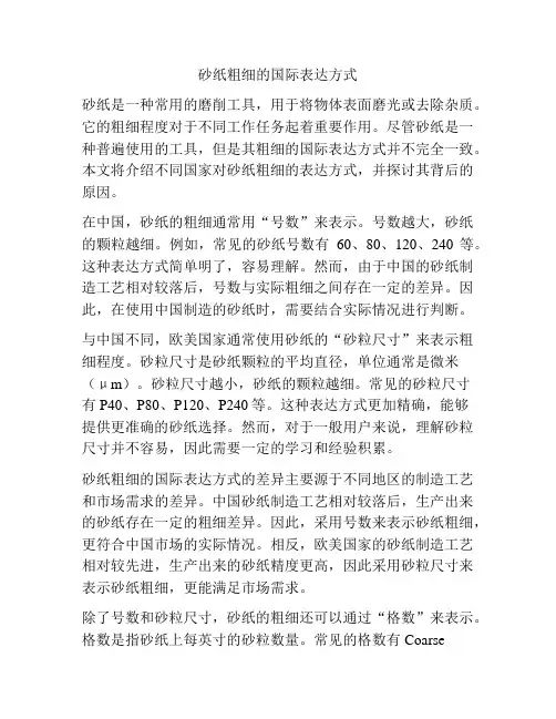 砂纸粗细的国际表达方式
