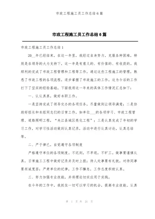 市政工程施工员工作总结6篇