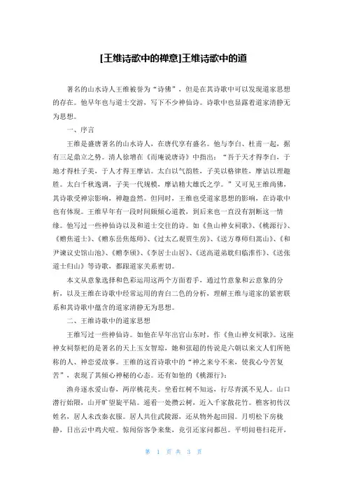 [王维诗歌中的禅意]王维诗歌中的道